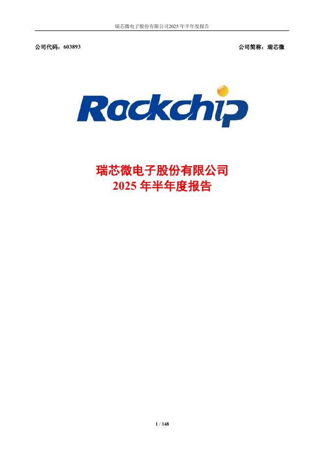 603893-瑞芯微：2025年半年度报告