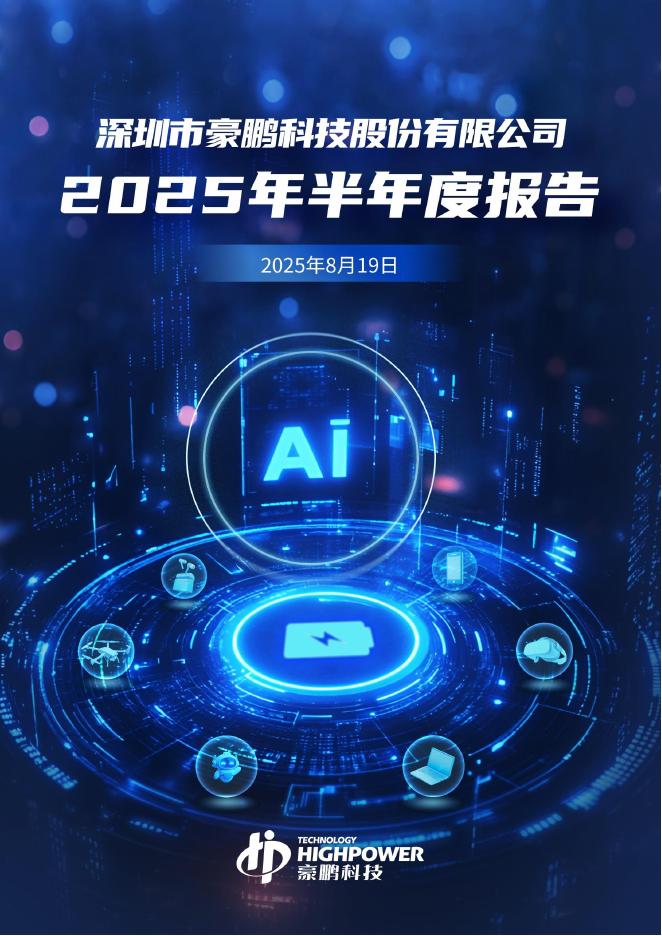 001283-豪鹏科技：2025年半年度报告