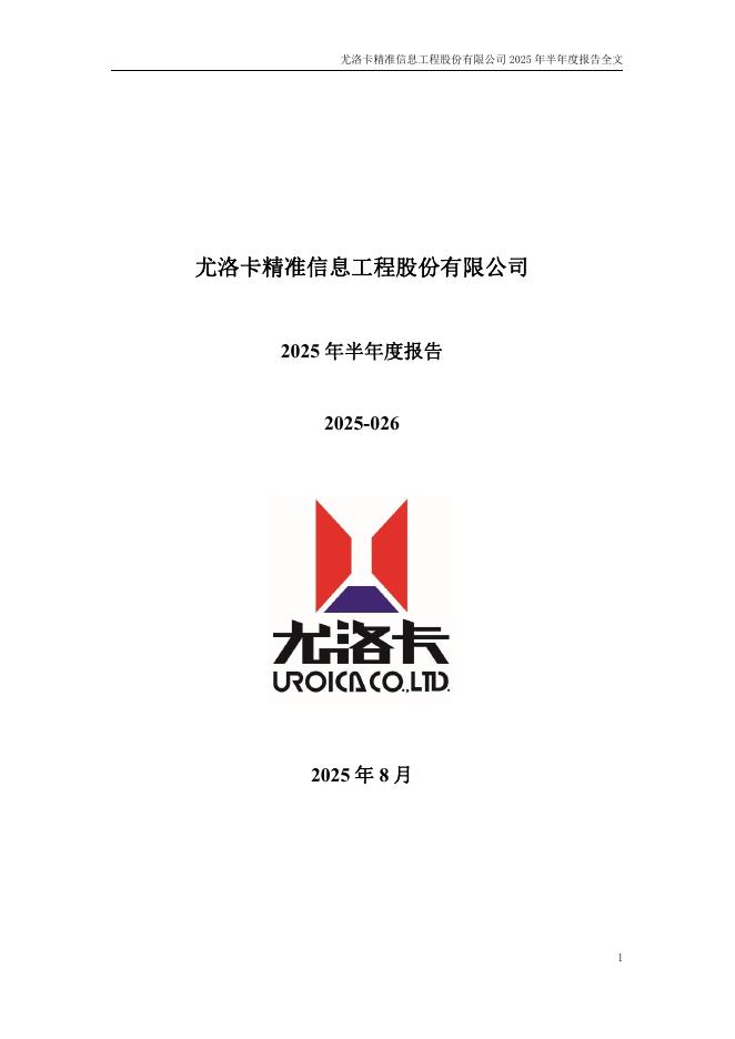 300099-尤洛卡：2025年半年度报告