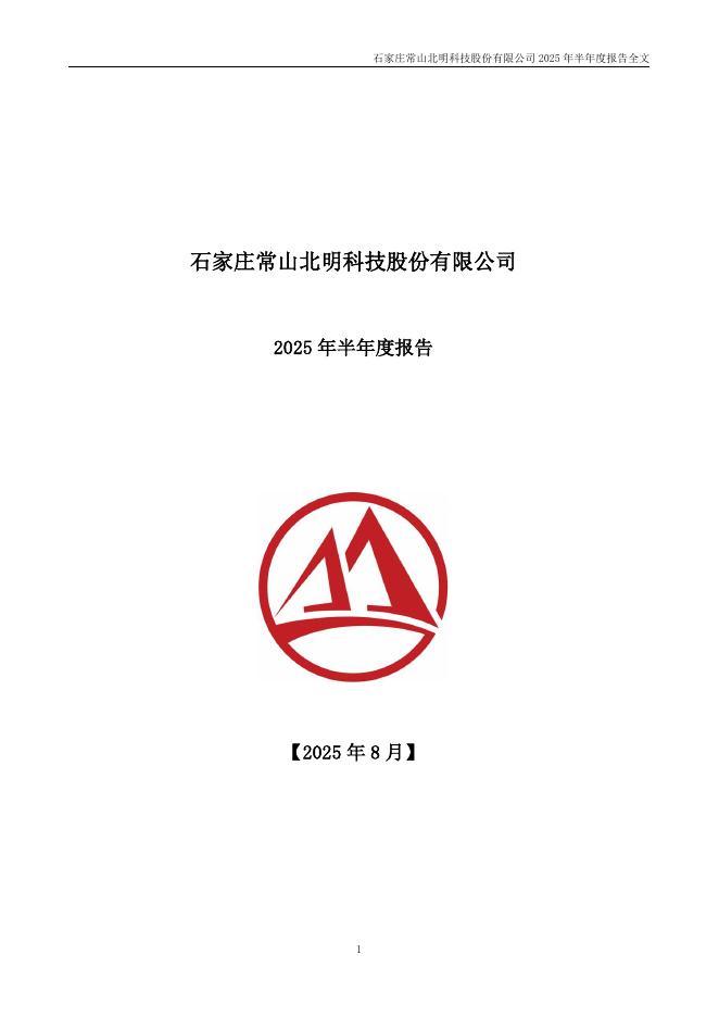 000158-常山北明：2025年半年度报告