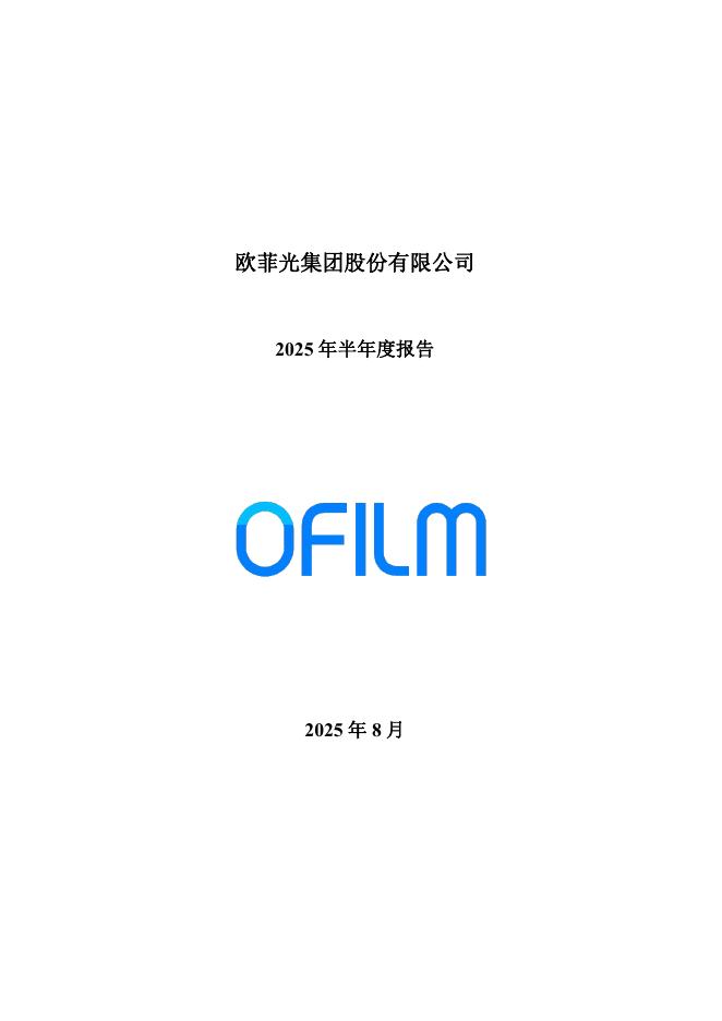 002456-欧菲光：2025年半年度报告