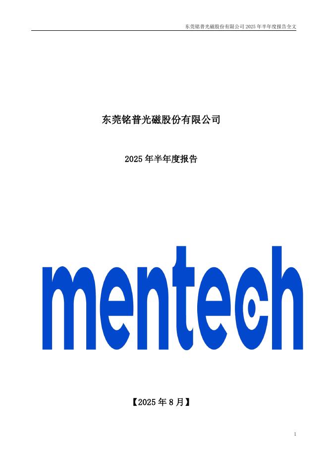 002902-铭普光磁：2025年半年度报告
