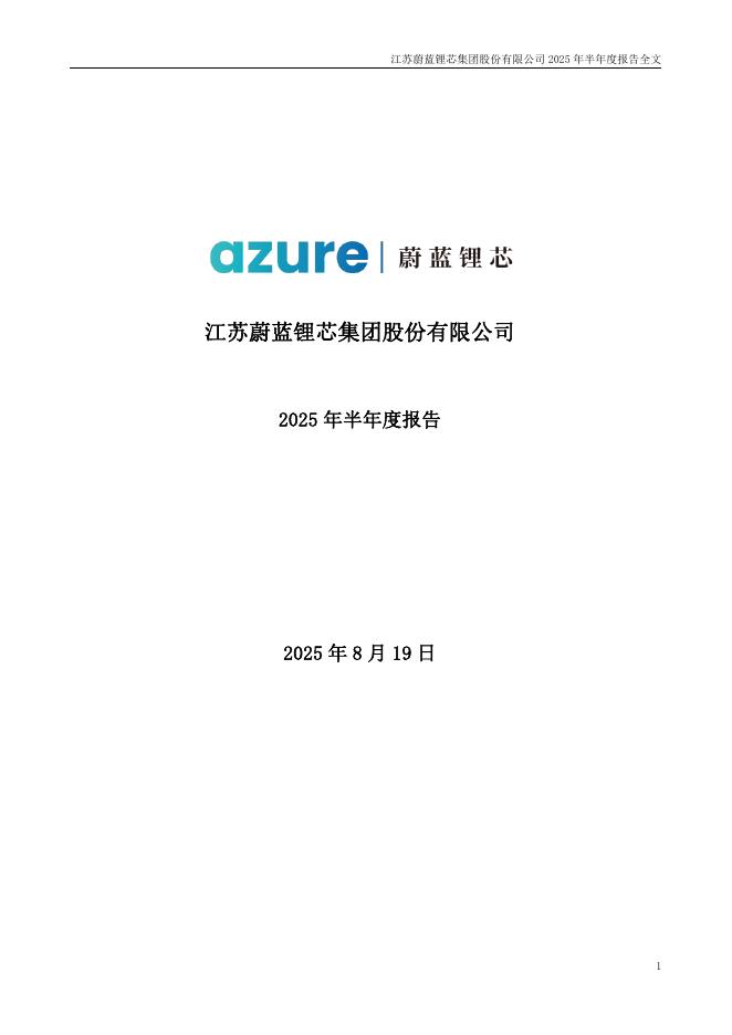 002245-蔚蓝锂芯：2025年半年度报告