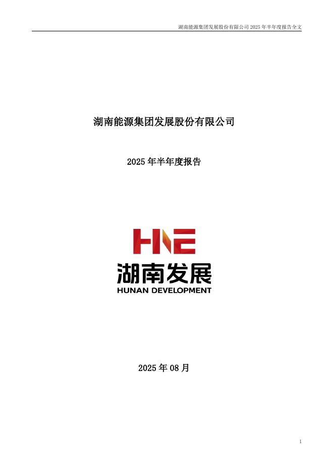 000722-湖南发展：2025年半年度报告