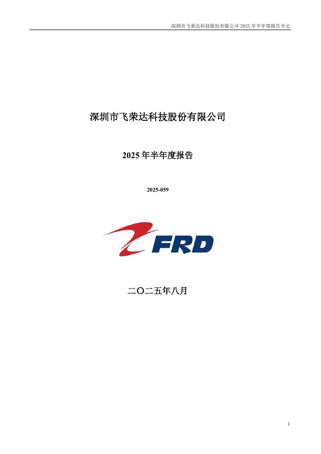 300602-飞荣达：2025年半年度报告