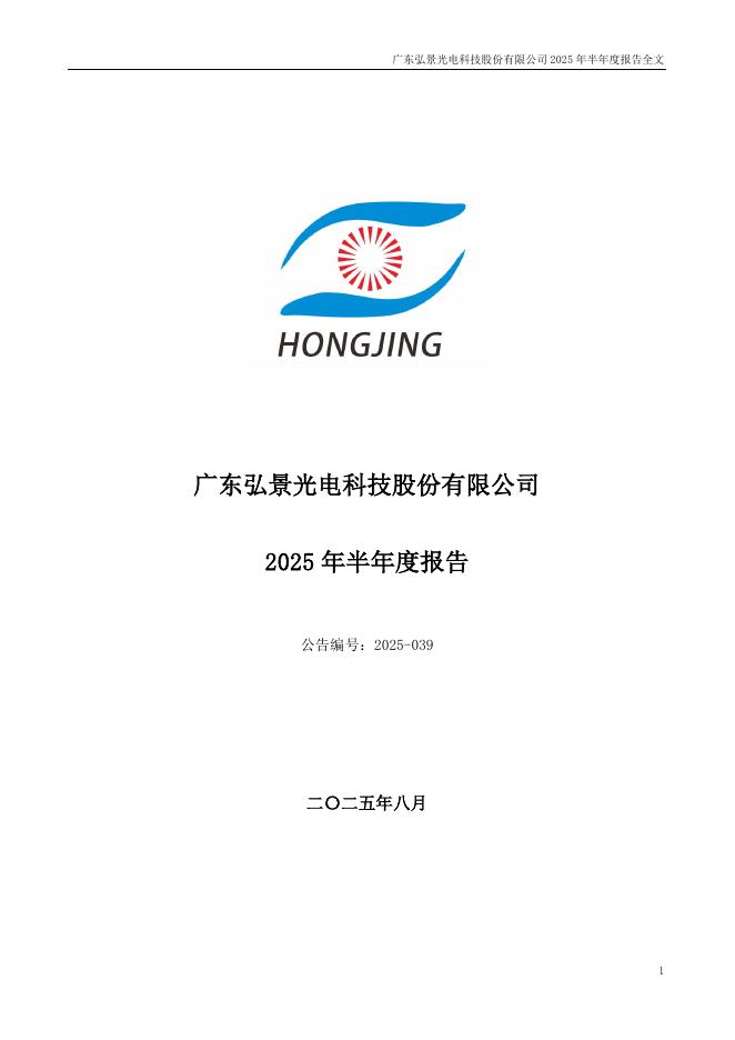 301479-弘景光电：2025年半年度报告