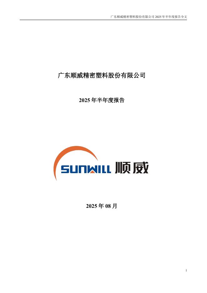 002676-顺威股份：2025年半年度报告
