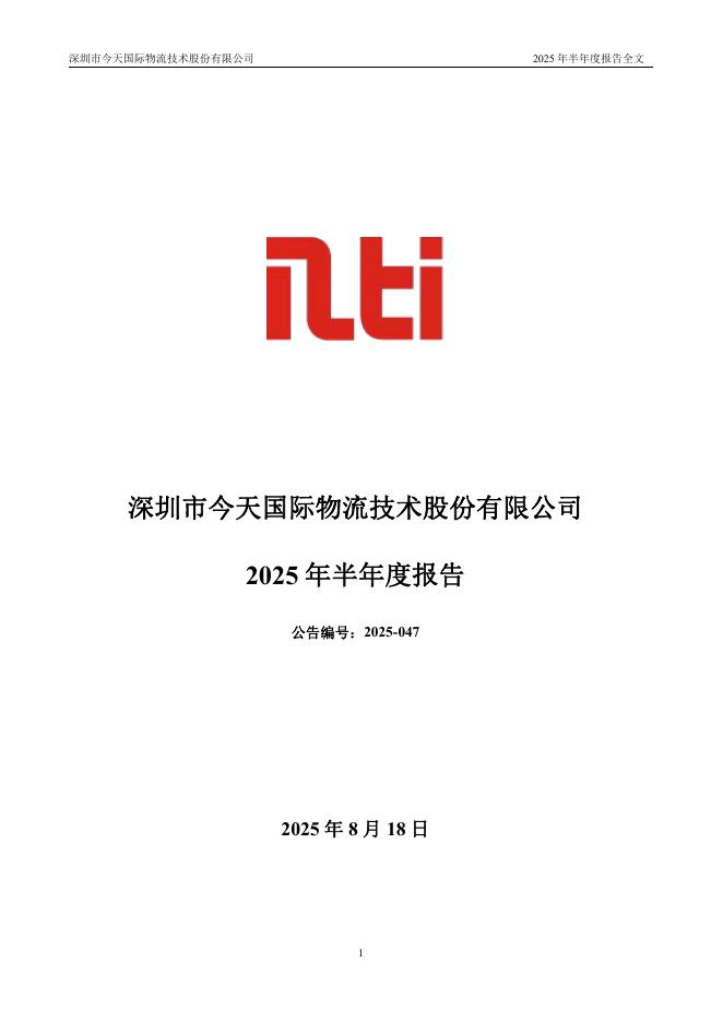 300532-今天国际：2025年半年度报告