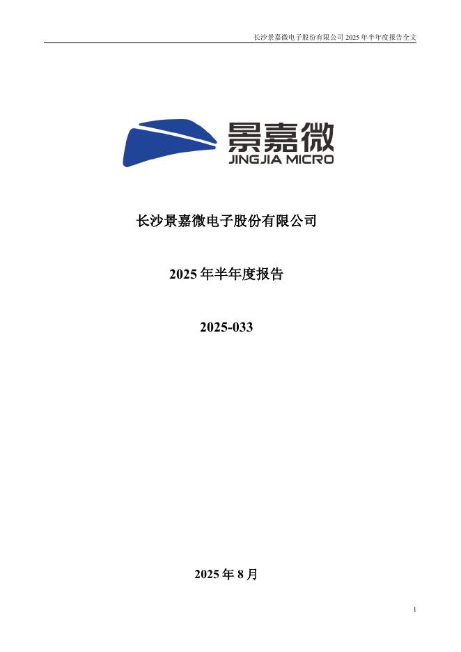 300474-景嘉微：2025年半年度报告