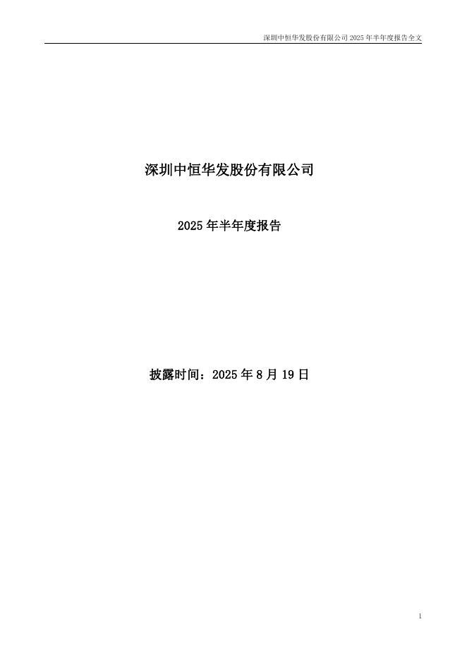 000020-深华发Ａ：2025年半年度报告