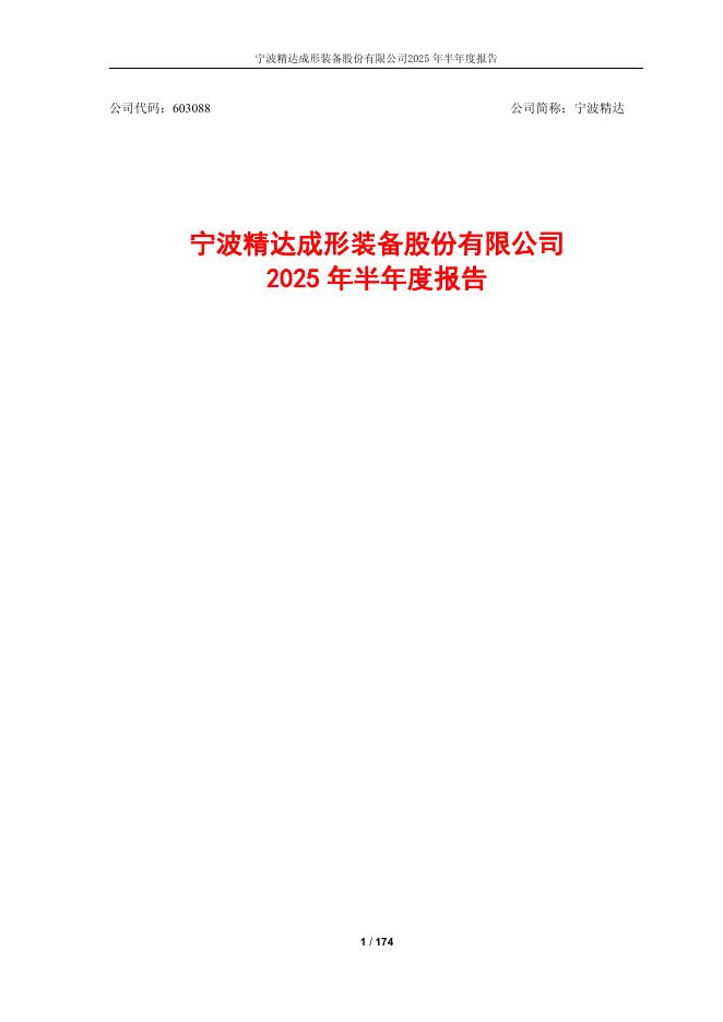 603088-宁波精达：宁波精达2025年半年度报告