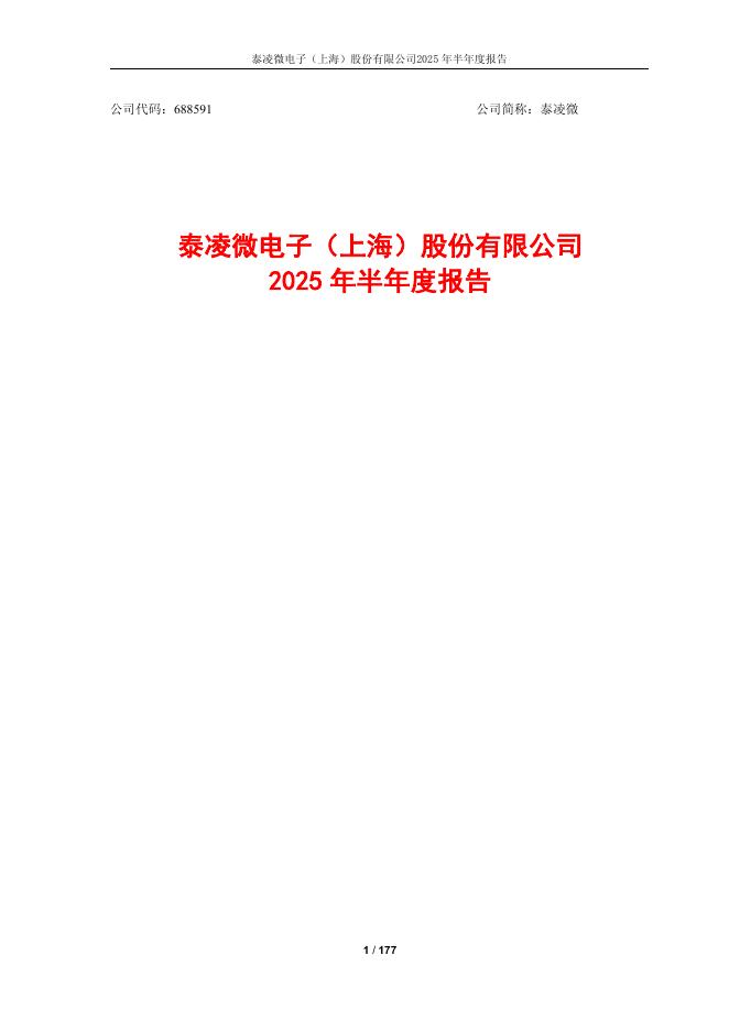 688591-泰凌微：2025年半年度报告