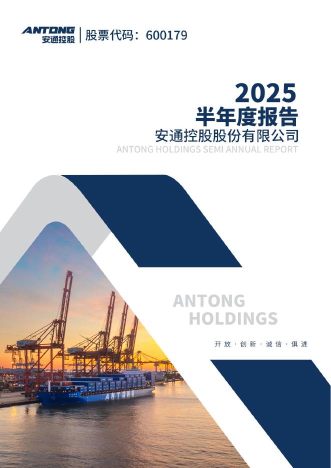 600179-安通控股：2025年半年度报告