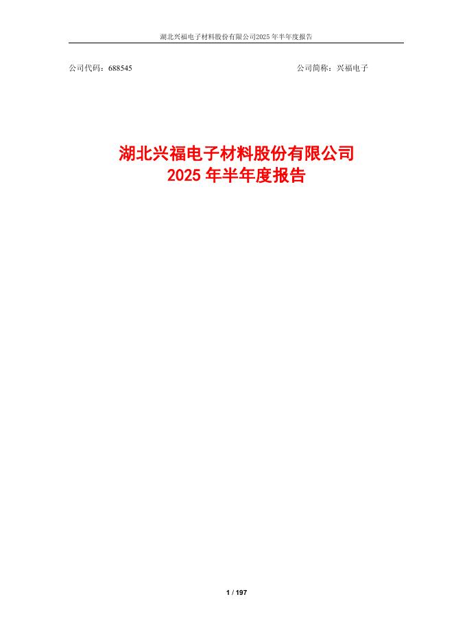 688545-兴福电子：湖北兴福电子材料股份有限公司2025年半年度报告