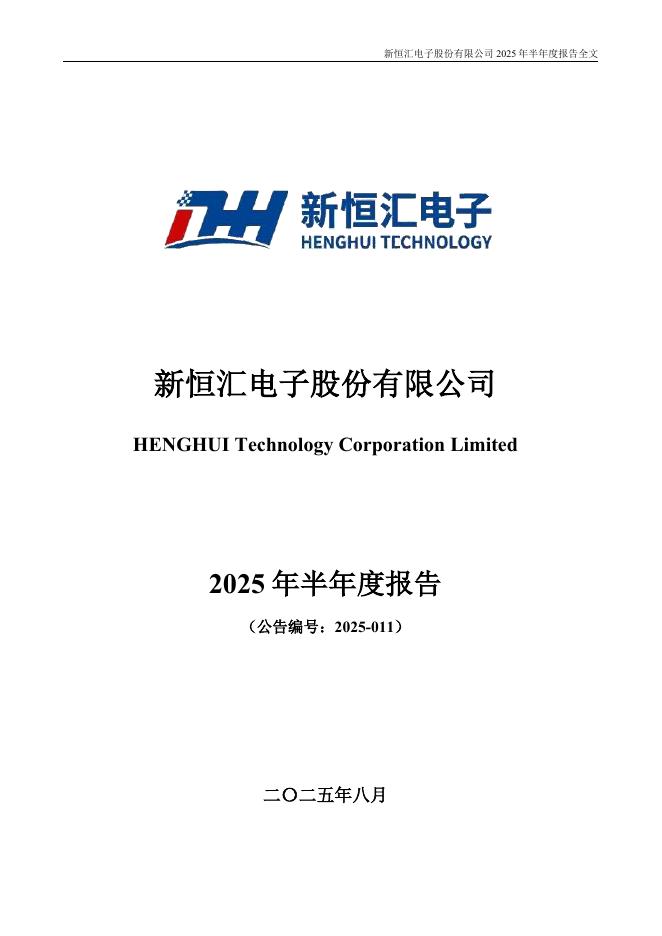301678-新恒汇：2025年半年度报告