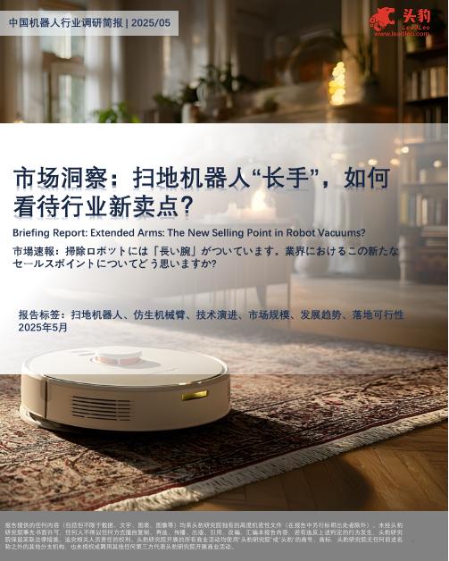 头豹研究院：市场洞察：扫地机器人“长手”，如何看待行业新卖点？海报