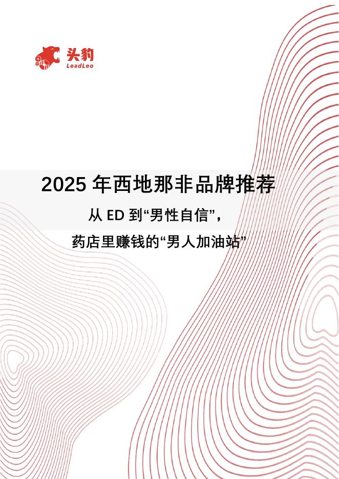 头豹研究院：2025年西地那非品牌推荐：从ED到“男性自信”，药店里赚钱的“男人加油站”海报