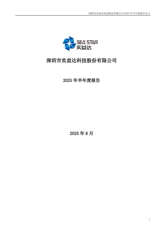 002137-实益达：2025年半年度报告