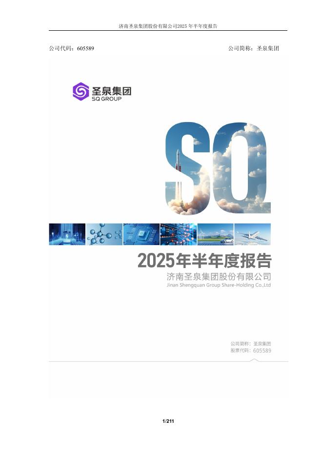 605589-圣泉集团：圣泉集团2025年半年度报告