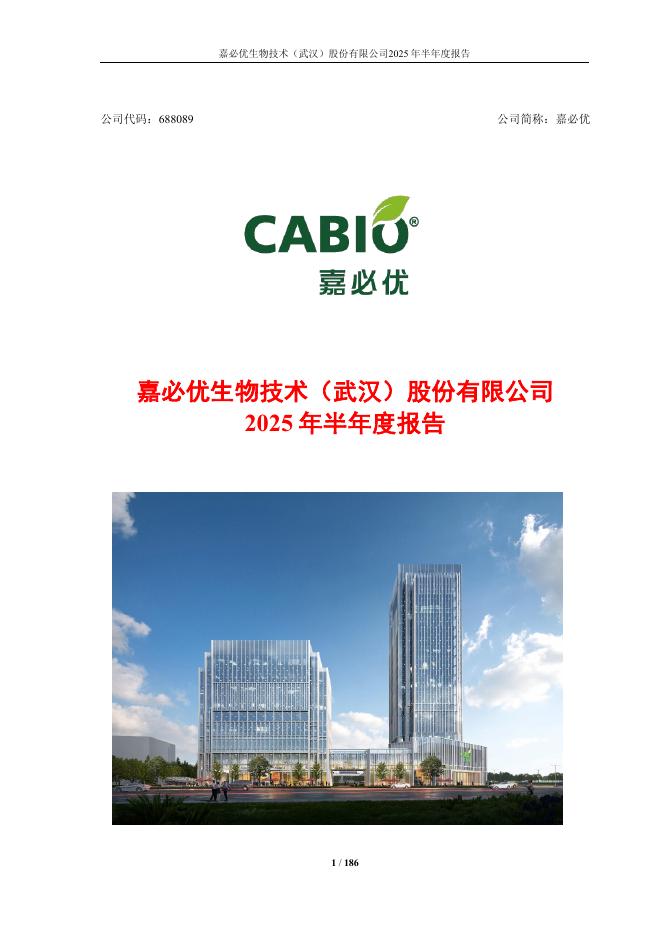 688089-嘉必优：嘉必优生物技术(武汉)股份有限公司2025年半年度报告