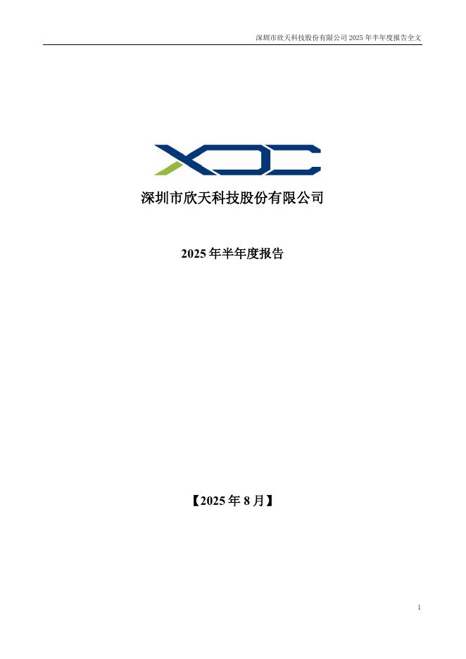 300615-欣天科技：2025年半年度报告