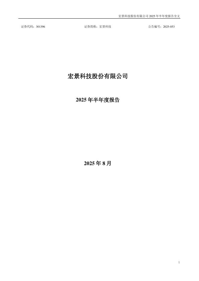 301396-宏景科技：2025年半年度报告