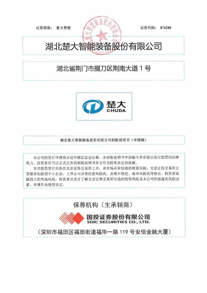 湖北楚大智能装备股份有限公司北交所IPO上市招股说明书（A24021）海报