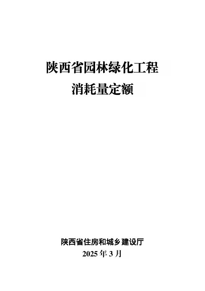 陕西省园林绿化工程消耗量定额