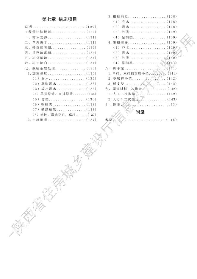陕西省园林绿化工程消耗量定额_第8页