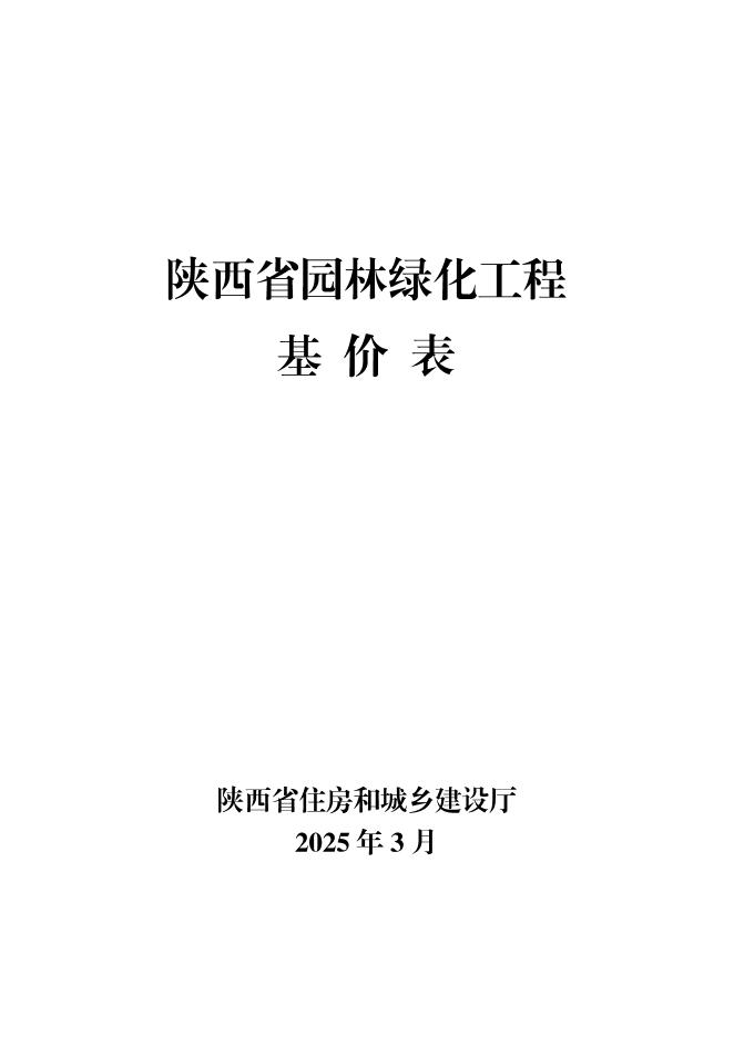 陕西省园林绿化工程基价表