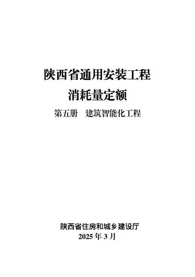 陕西省通用安装工程消耗量定额 第五册 建筑智能化工程
