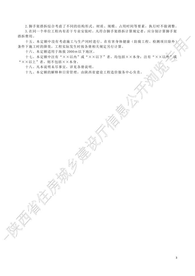 陕西省通用安装工程消耗量定额 第五册 建筑智能化工程_第6页
