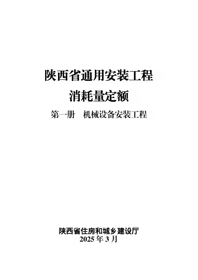 陕西省通用安装工程消耗量定额 第一册 机械设备安装工程