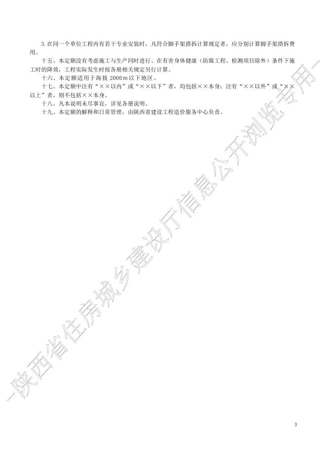 陕西省通用安装工程消耗量定额 第一册 机械设备安装工程_第6页