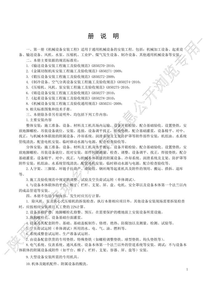 陕西省通用安装工程消耗量定额 第一册 机械设备安装工程_第7页