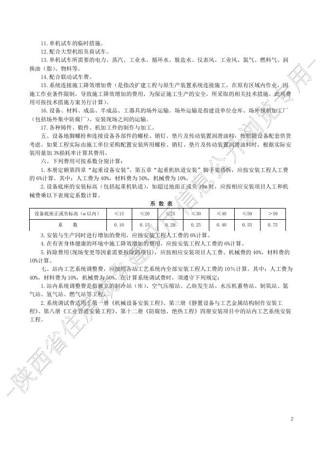 陕西省通用安装工程消耗量定额 第一册 机械设备安装工程_第8页