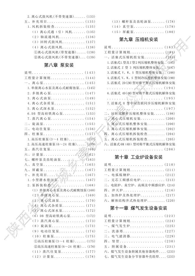 陕西省通用安装工程消耗量定额 第一册 机械设备安装工程_第10页
