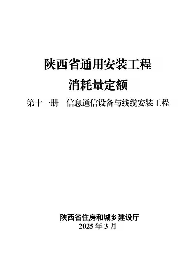 陕西省通用安装工程消耗量定额 第十一册 信息通信设备与线缆安装工程