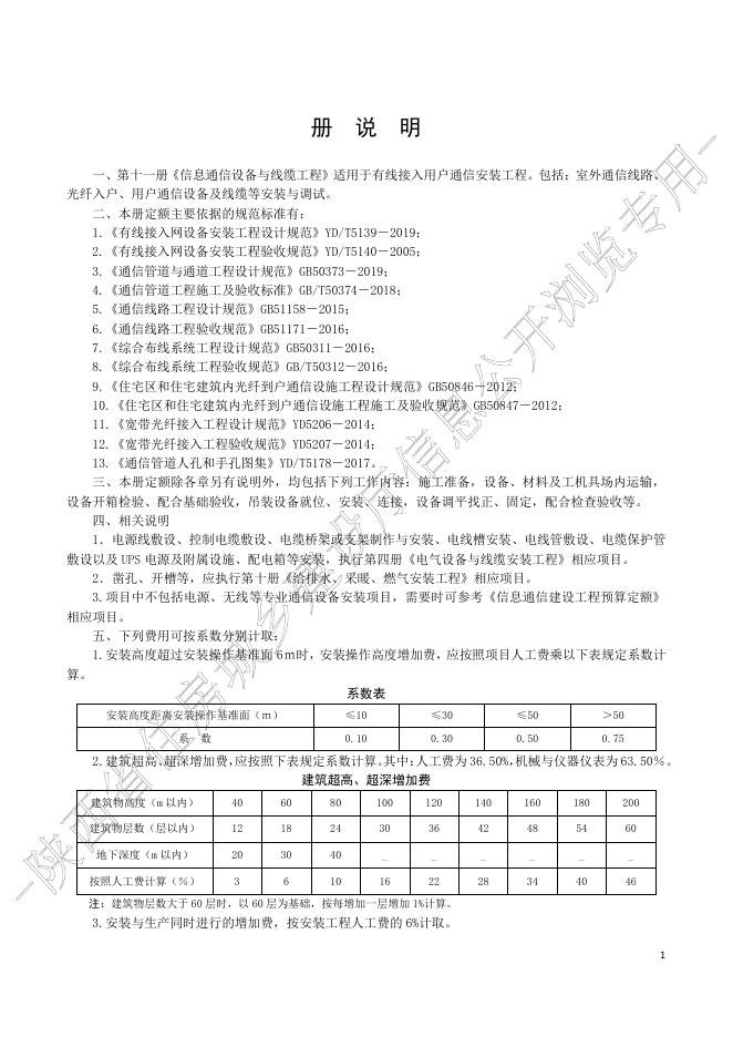 陕西省通用安装工程消耗量定额 第十一册 信息通信设备与线缆安装工程_第7页