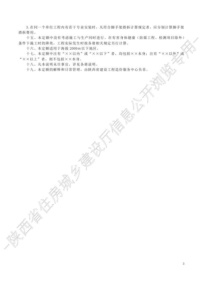 陕西省通用安装工程消耗量定额 第四册 电气设备与线缆安装工程_第6页