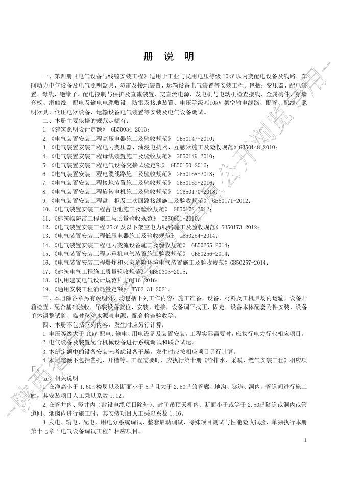 陕西省通用安装工程消耗量定额 第四册 电气设备与线缆安装工程_第7页