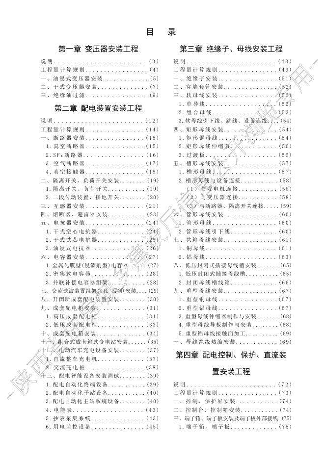 陕西省通用安装工程消耗量定额 第四册 电气设备与线缆安装工程_第9页