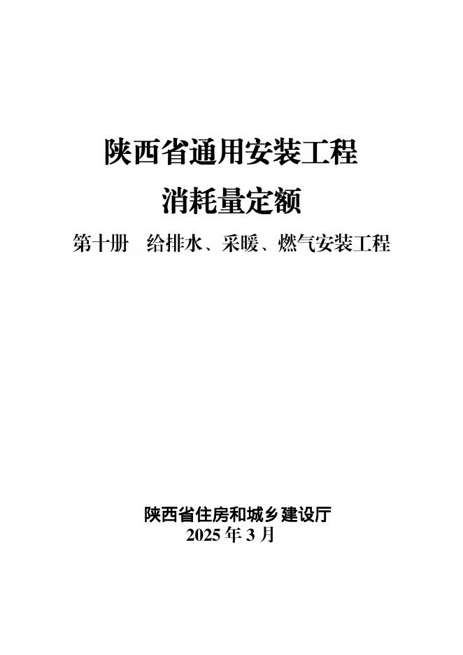 陕西省通用安装工程消耗量定额 第十册 给排水、采暖、燃气安装工程
