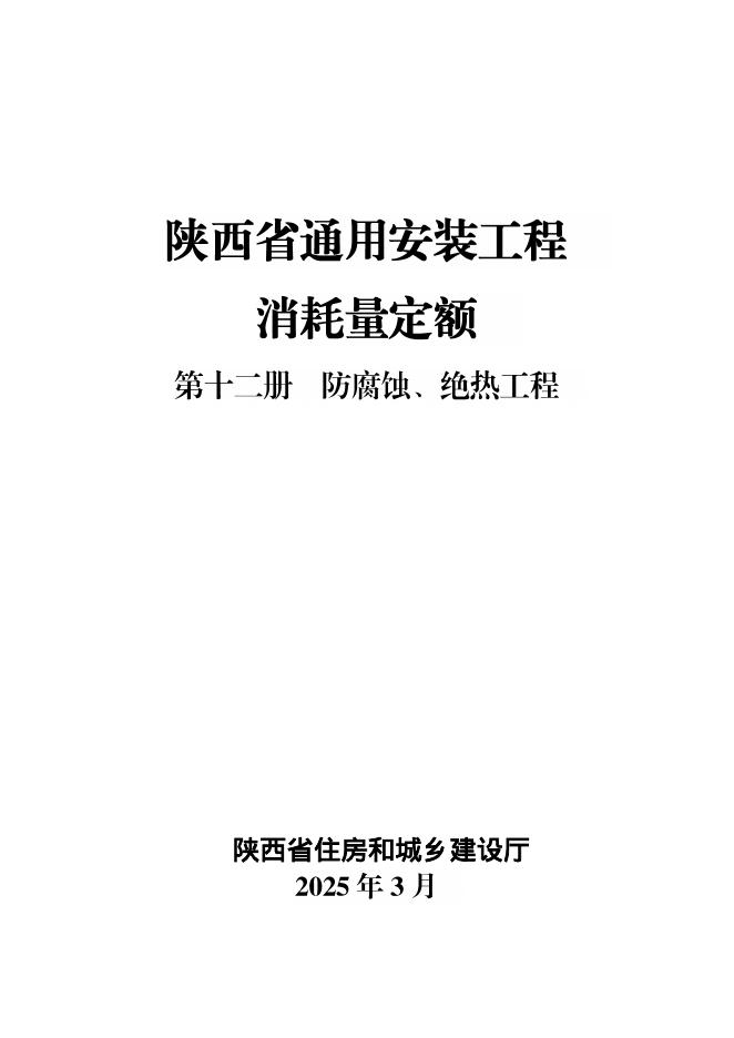 陕西省通用安装工程消耗量定额 第十二册 防腐蚀、绝热工程