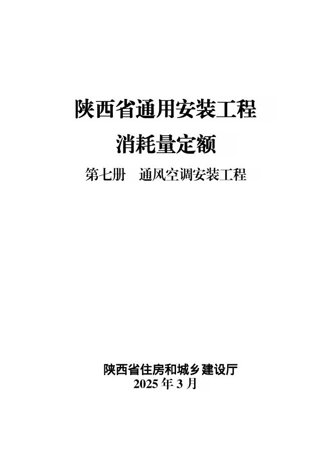 陕西省通用安装工程消耗量定额 第七册 通风空调安装工程