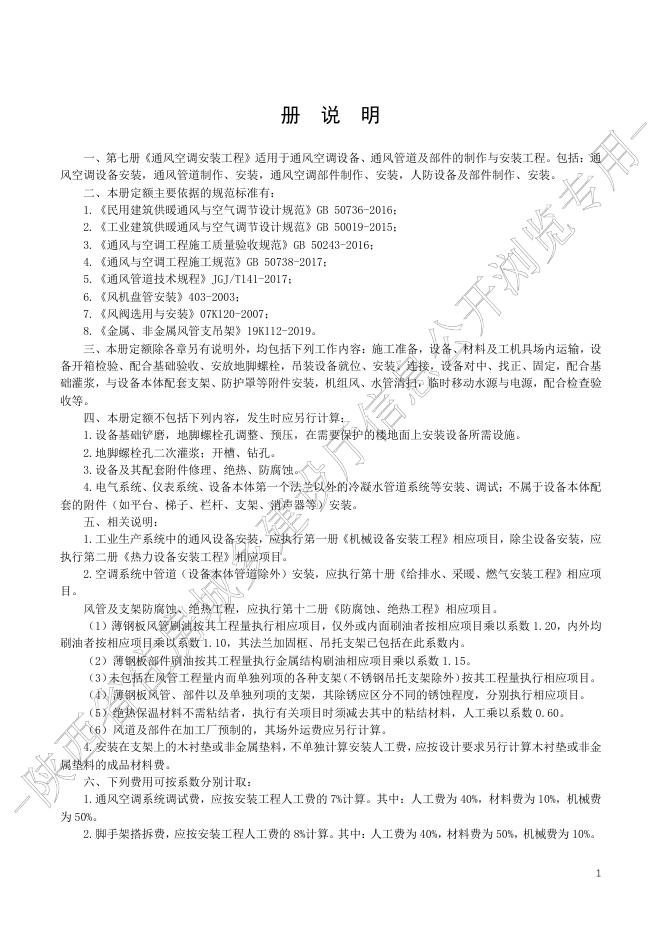 陕西省通用安装工程消耗量定额 第七册 通风空调安装工程_第7页