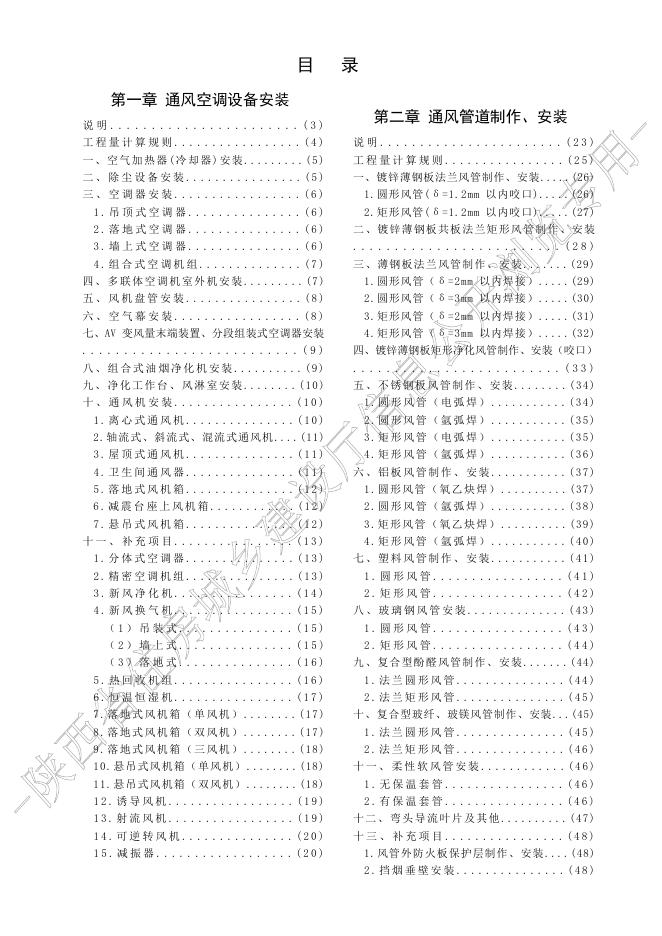 陕西省通用安装工程消耗量定额 第七册 通风空调安装工程_第9页