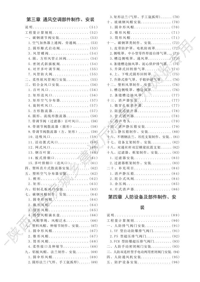 陕西省通用安装工程消耗量定额 第七册 通风空调安装工程_第10页