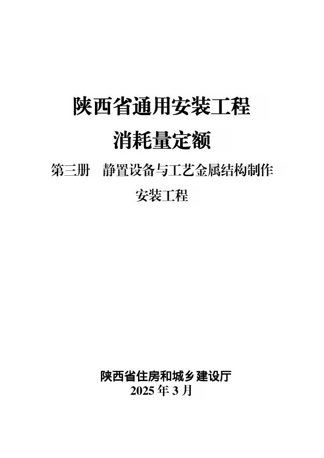 陕西省通用安装工程消耗量定额 第三册 静置设备与工艺金属结构制作安装