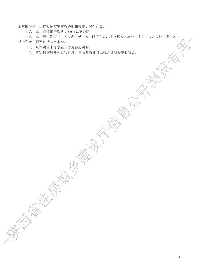 陕西省通用安装工程消耗量定额 第三册 静置设备与工艺金属结构制作安装_第6页